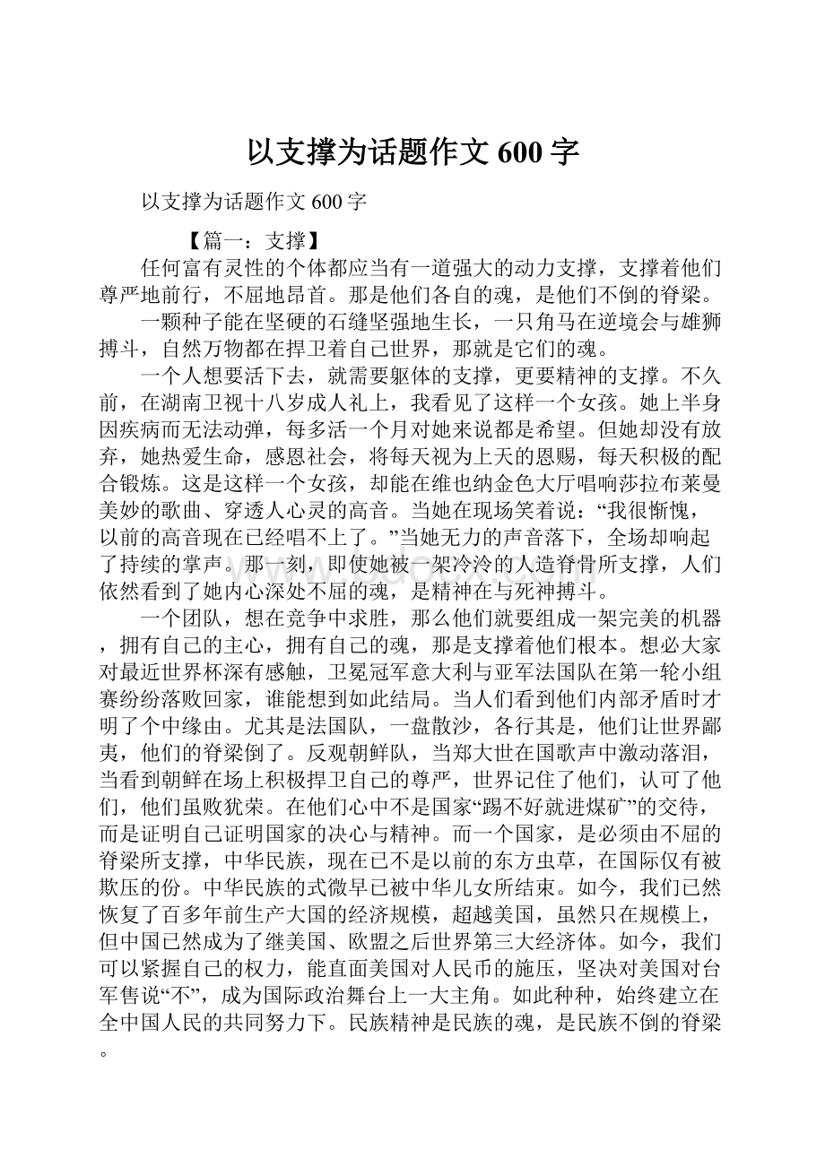 以支撑为话题作文600字.docx_第1页