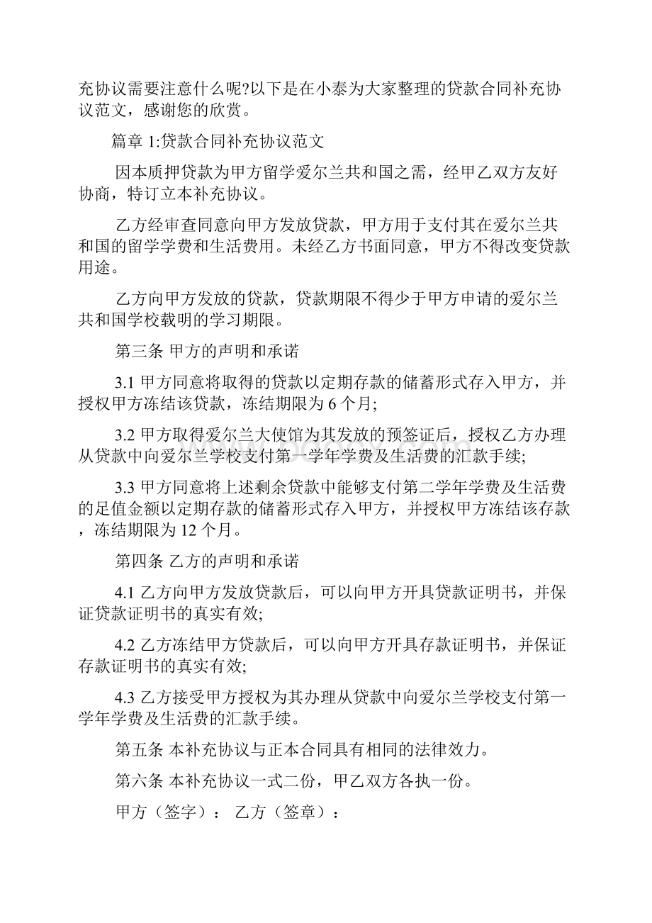 贷款合同补充协议范本6篇文档格式.docx_第2页