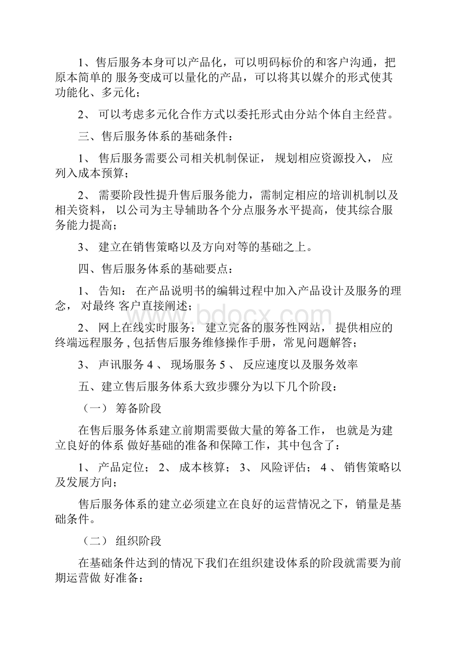 企业如何建立和完善售后服务体系.docx_第2页