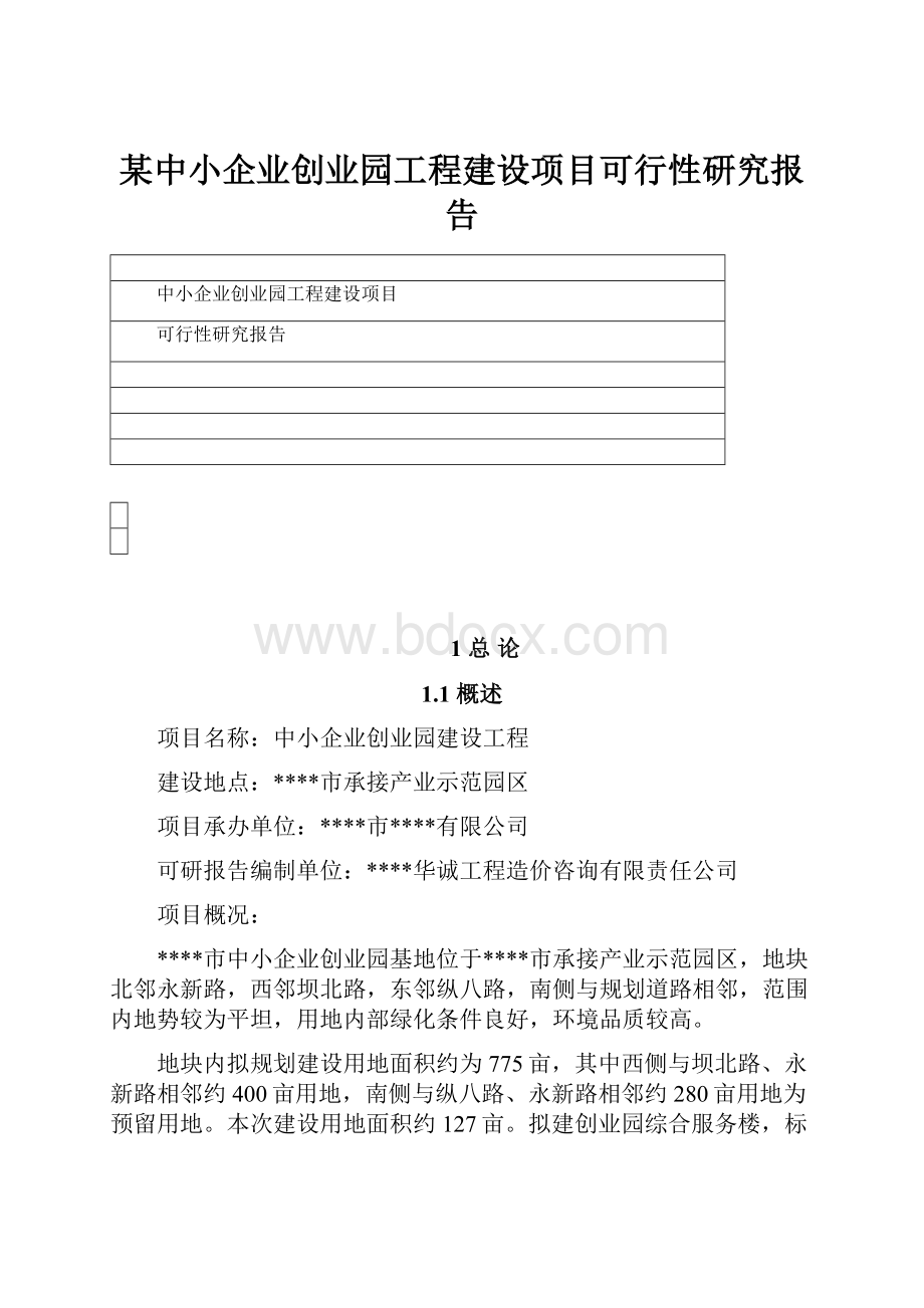 某中小企业创业园工程建设项目可行性研究报告文档格式.docx_第1页