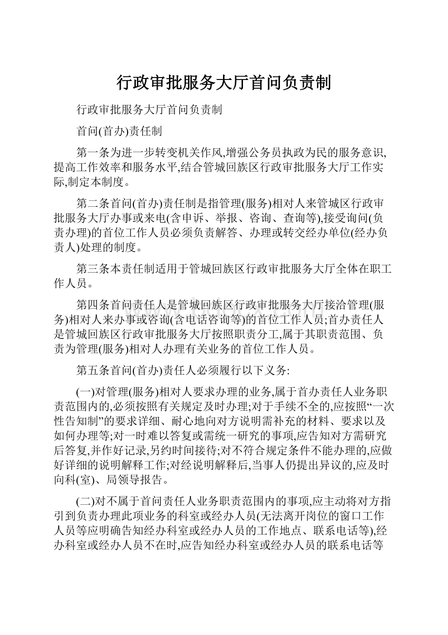 行政审批服务大厅首问负责制Word格式.docx