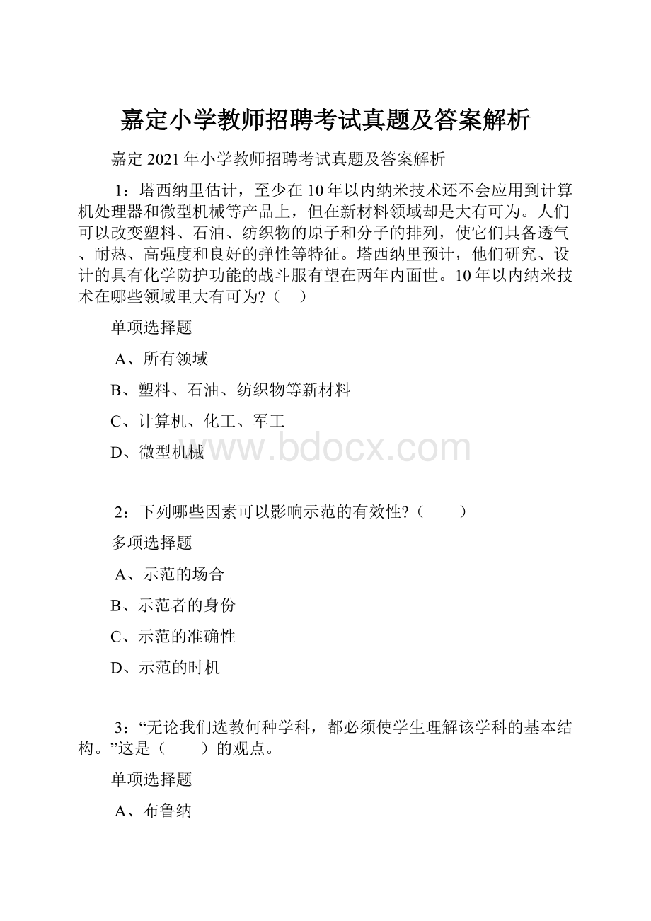 嘉定小学教师招聘考试真题及答案解析Word格式.docx