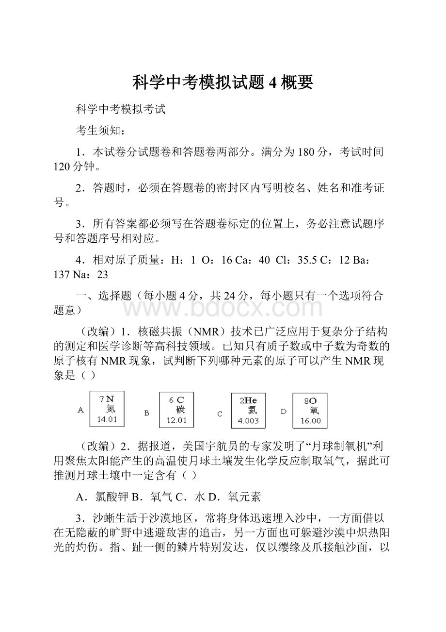 科学中考模拟试题4概要.docx