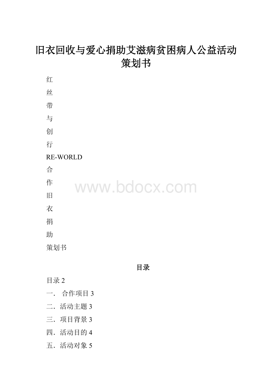 旧衣回收与爱心捐助艾滋病贫困病人公益活动策划书.docx_第1页