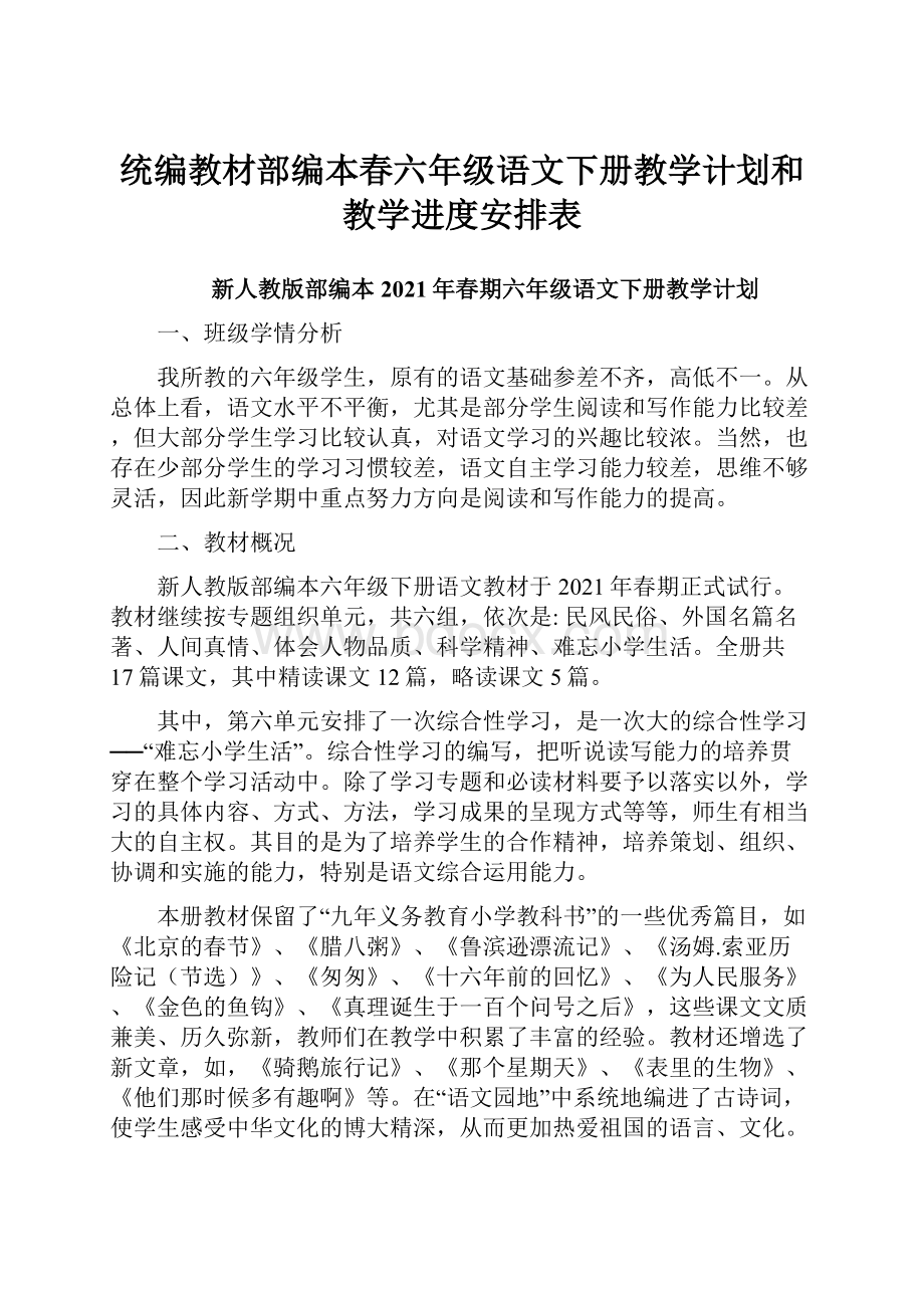 统编教材部编本春六年级语文下册教学计划和教学进度安排表Word格式.docx