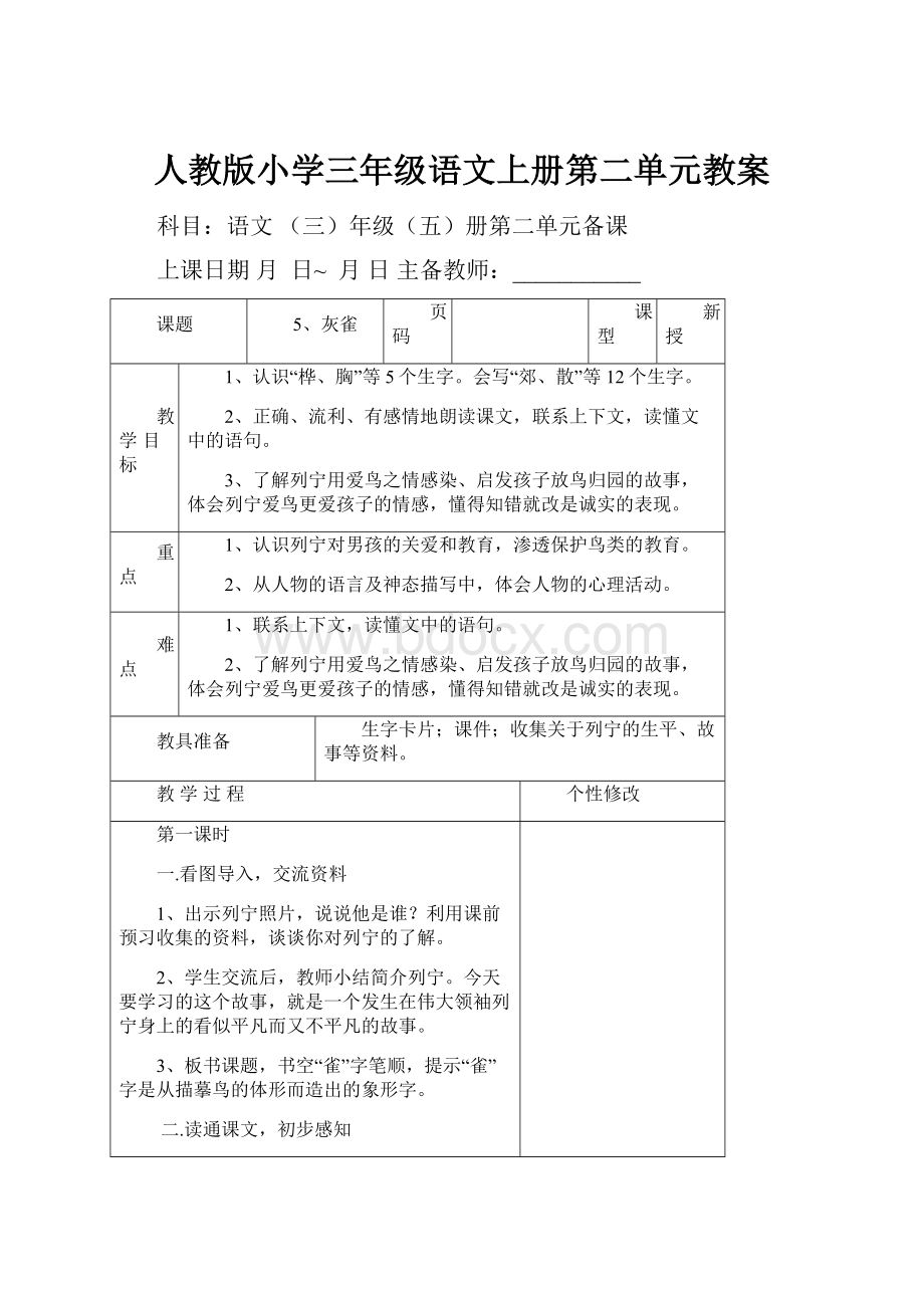 人教版小学三年级语文上册第二单元教案.docx_第1页