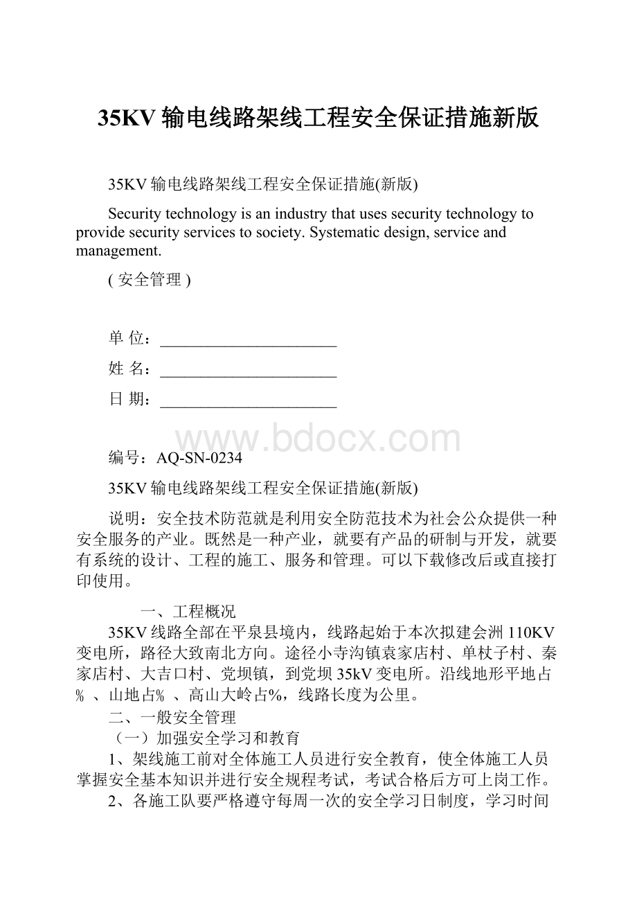 35KV输电线路架线工程安全保证措施新版Word下载.docx