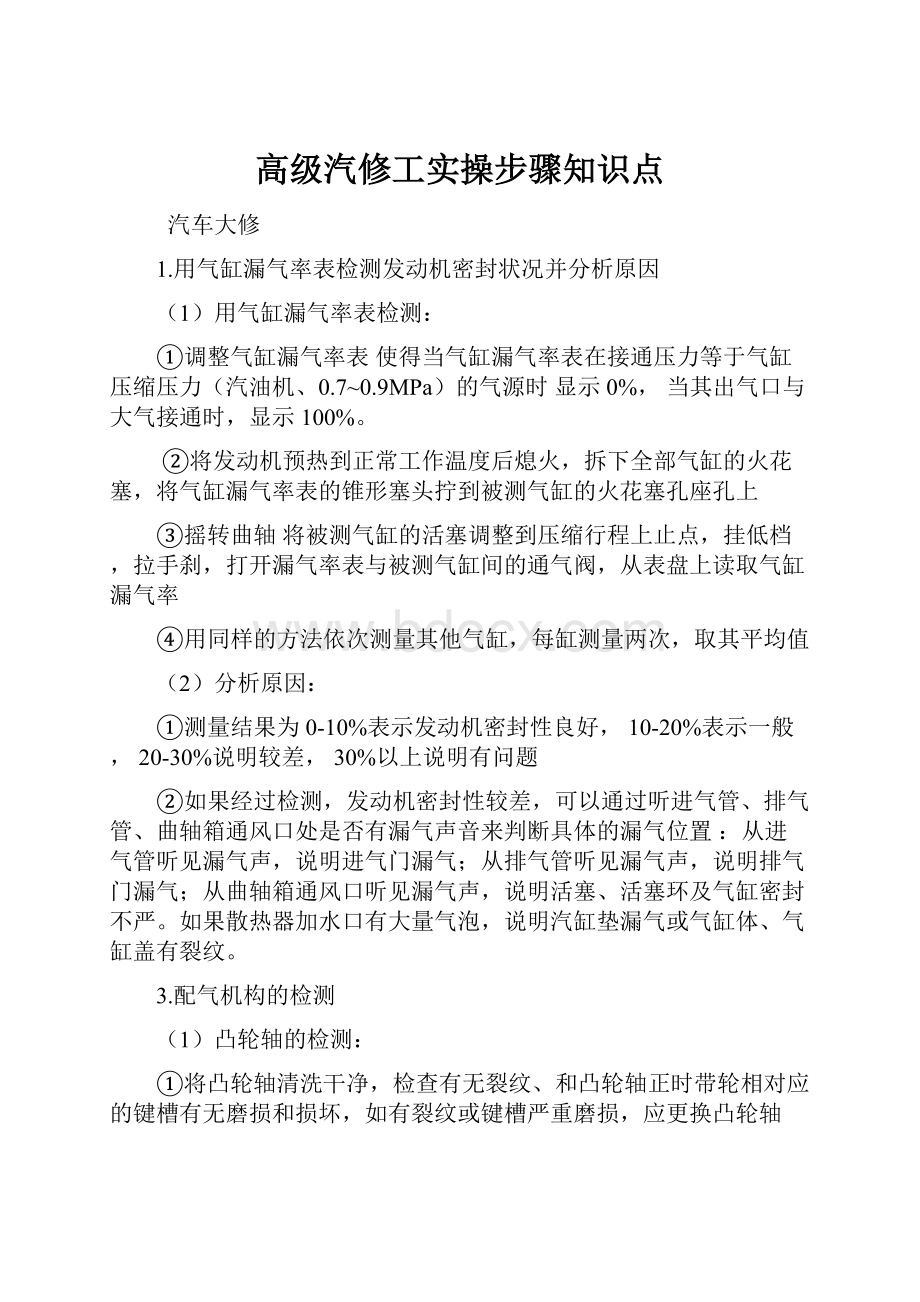 高级汽修工实操步骤知识点文档格式.docx