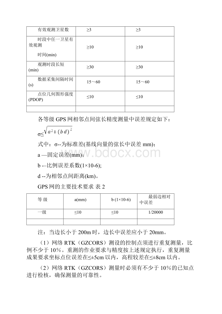 规划建设工程竣工验收测量技术方案.docx_第3页