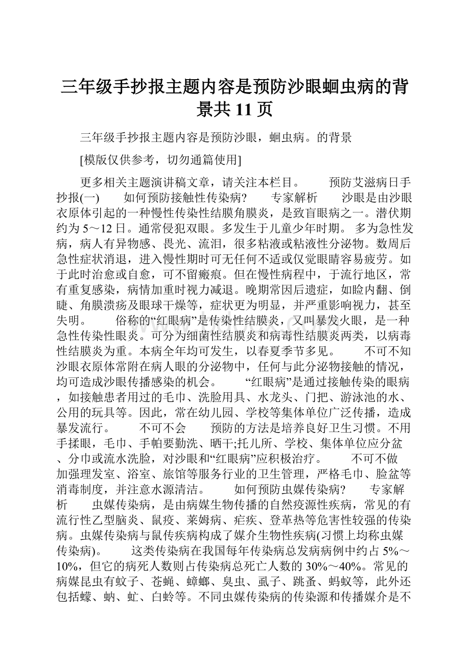 三年级手抄报主题内容是预防沙眼蛔虫病的背景共11页.docx