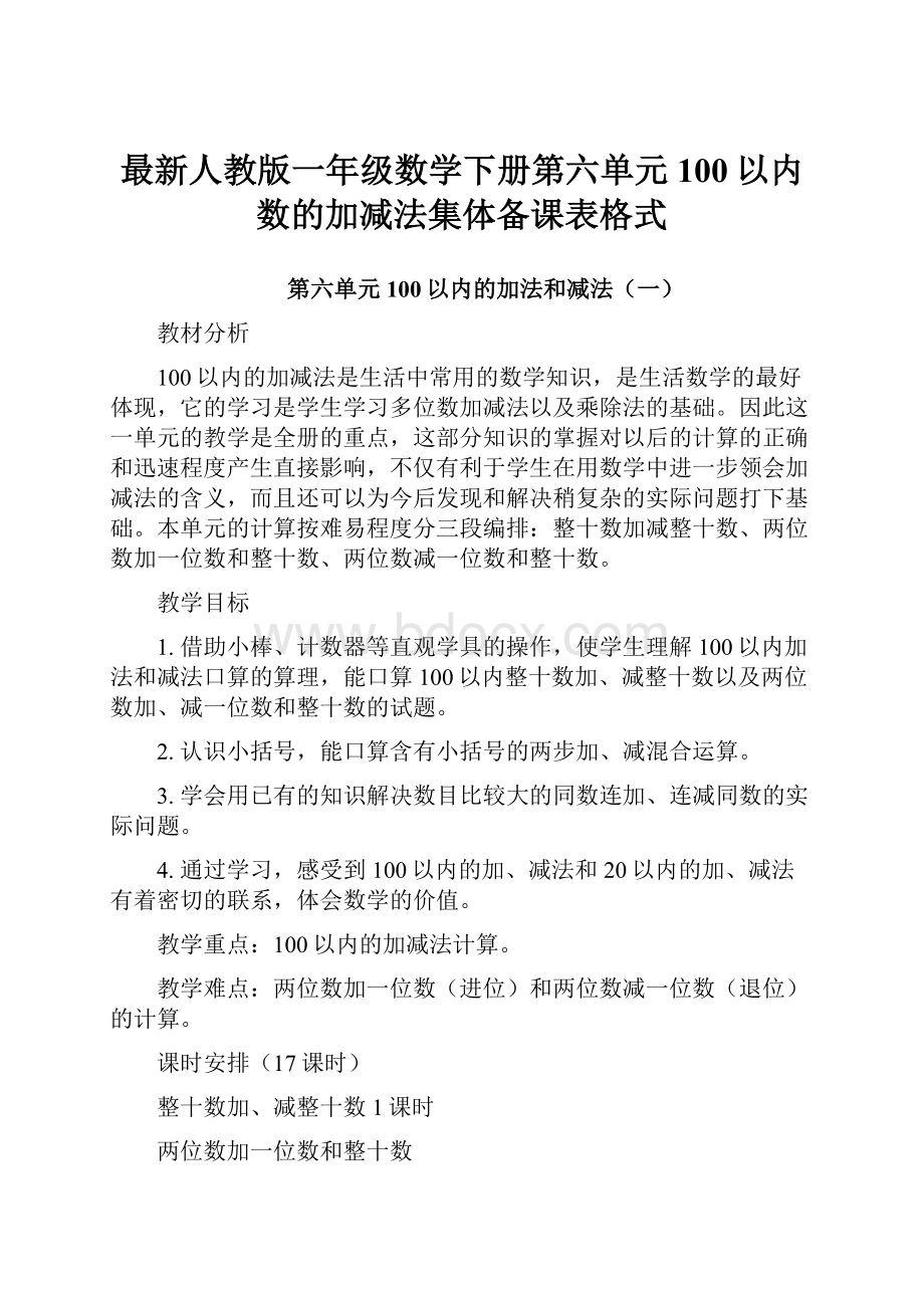 最新人教版一年级数学下册第六单元100以内数的加减法集体备课表格式文档格式.docx