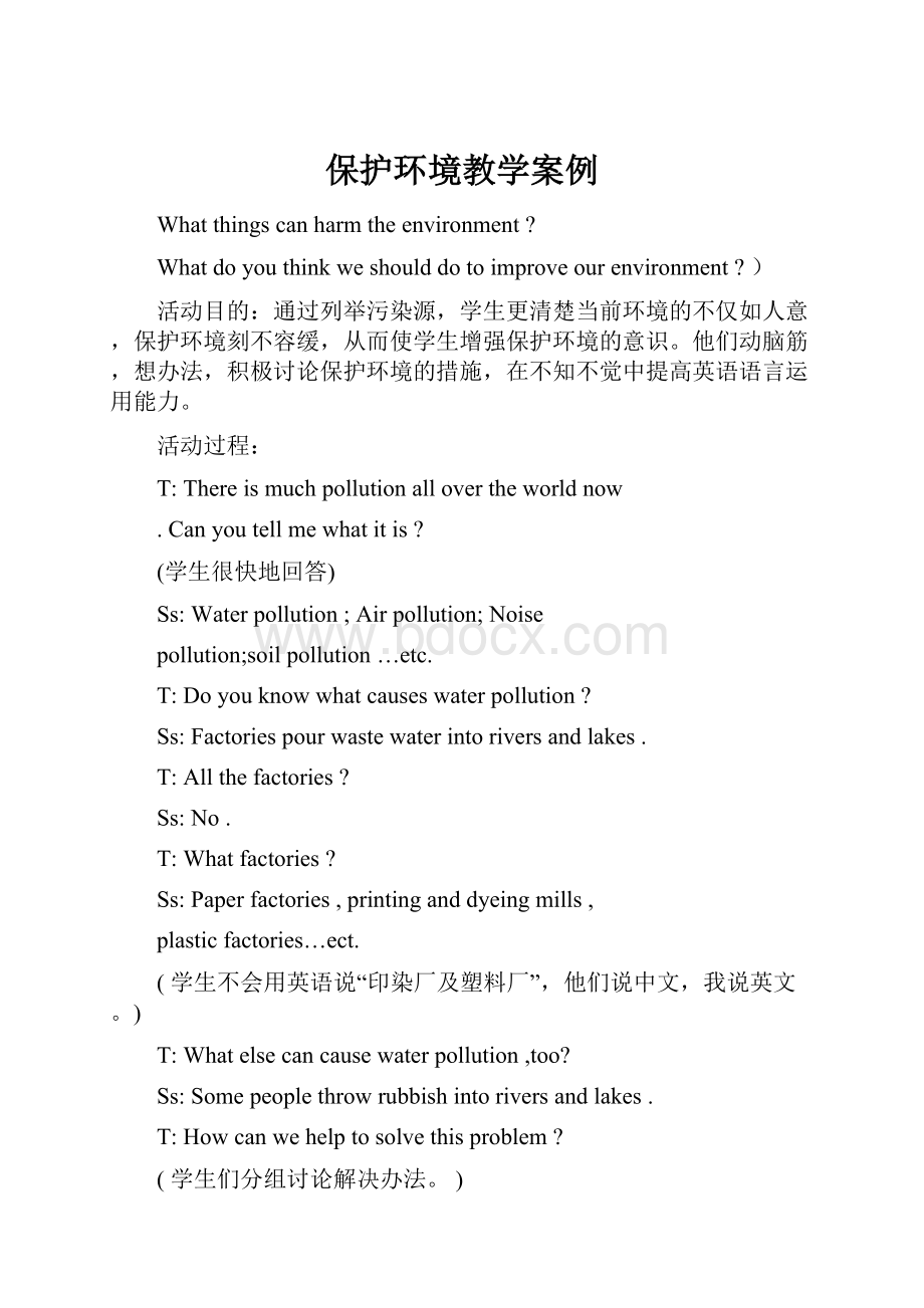 保护环境教学案例.docx_第1页