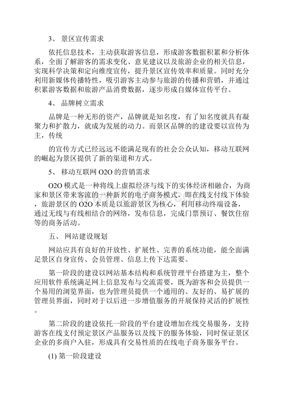 景区旅游门户网站建设方案Word格式文档下载.docx_第3页