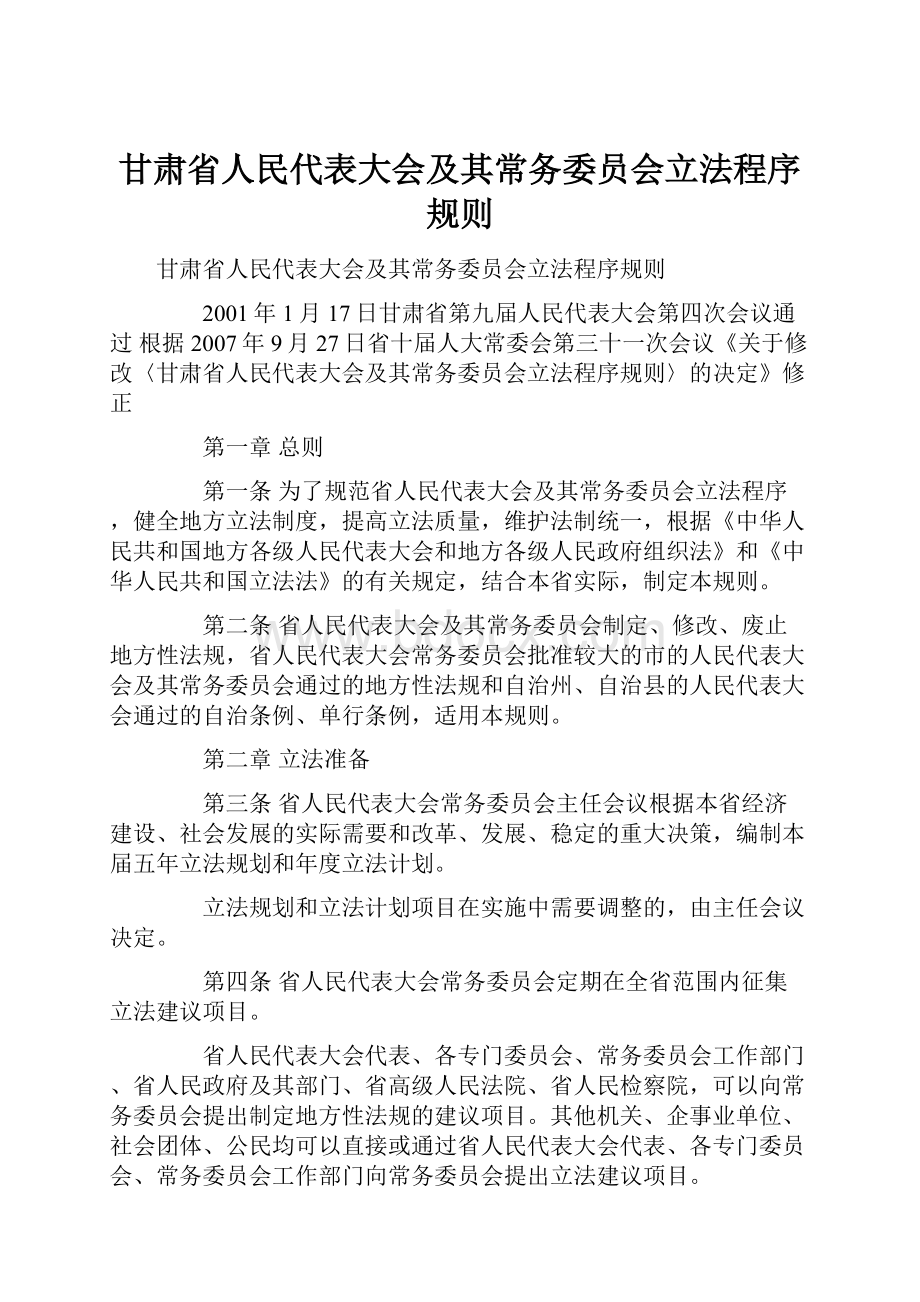 甘肃省人民代表大会及其常务委员会立法程序规则文档格式.docx