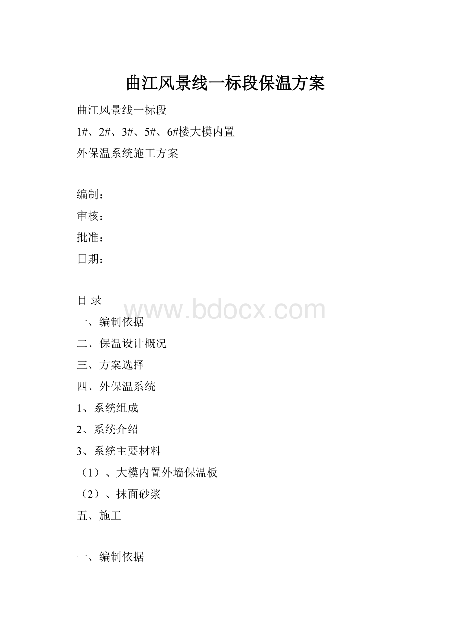 曲江风景线一标段保温方案.docx_第1页