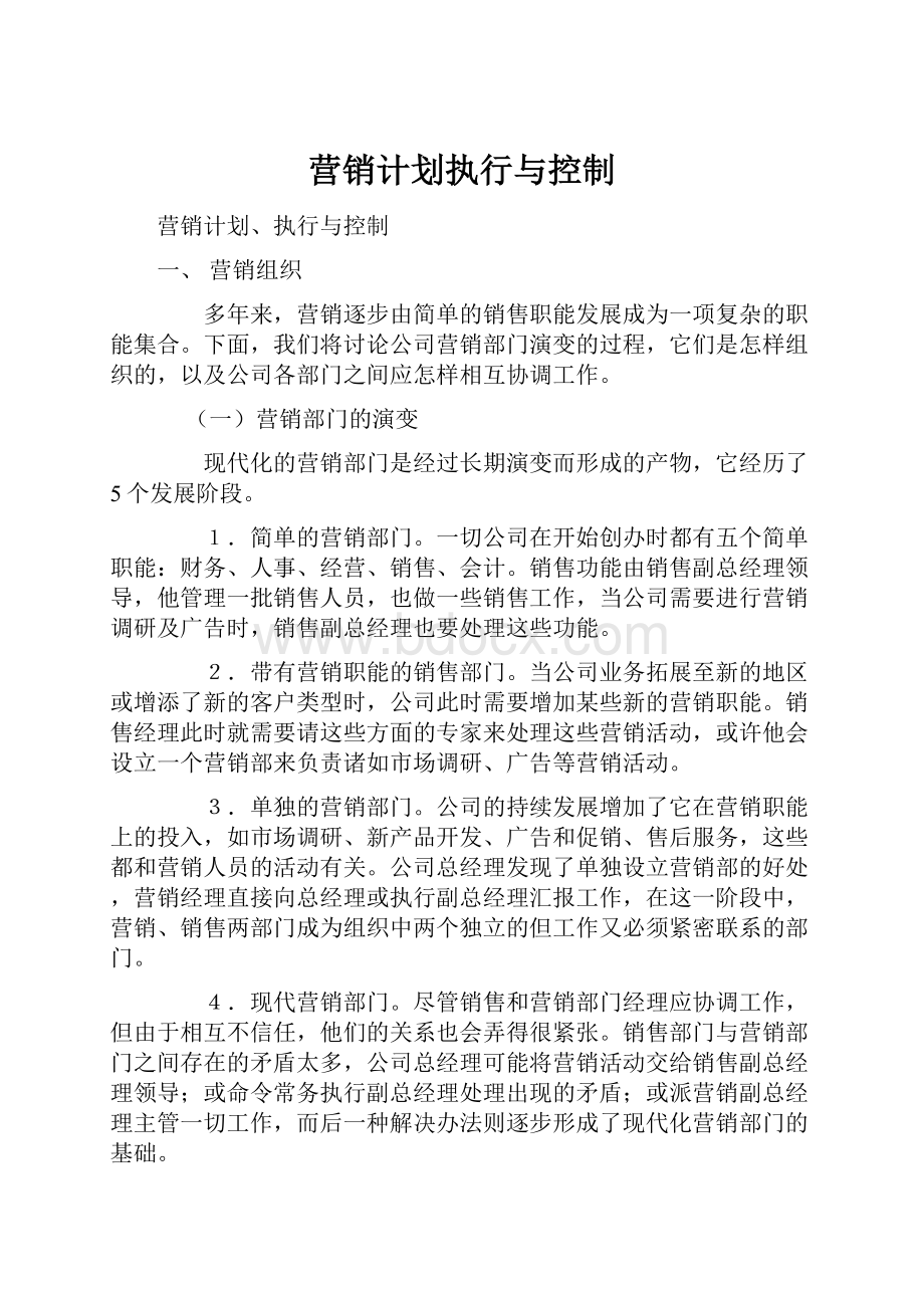 营销计划执行与控制Word文档格式.docx_第1页