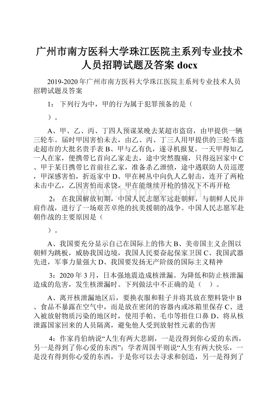 广州市南方医科大学珠江医院主系列专业技术人员招聘试题及答案docx.docx_第1页