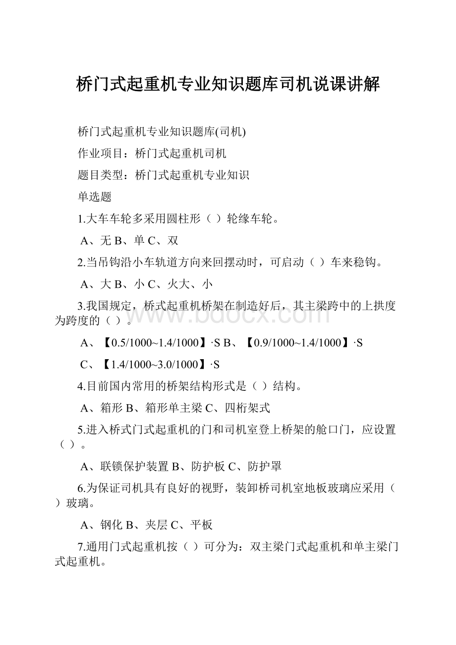 桥门式起重机专业知识题库司机说课讲解Word下载.docx_第1页