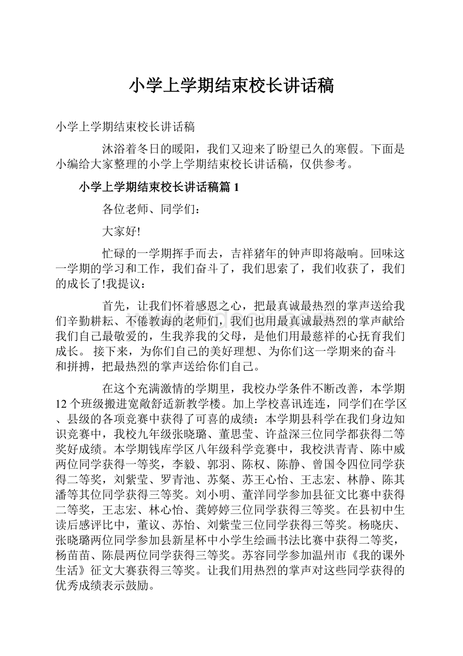 小学上学期结束校长讲话稿.docx