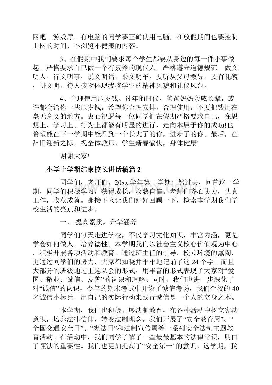 小学上学期结束校长讲话稿.docx_第3页