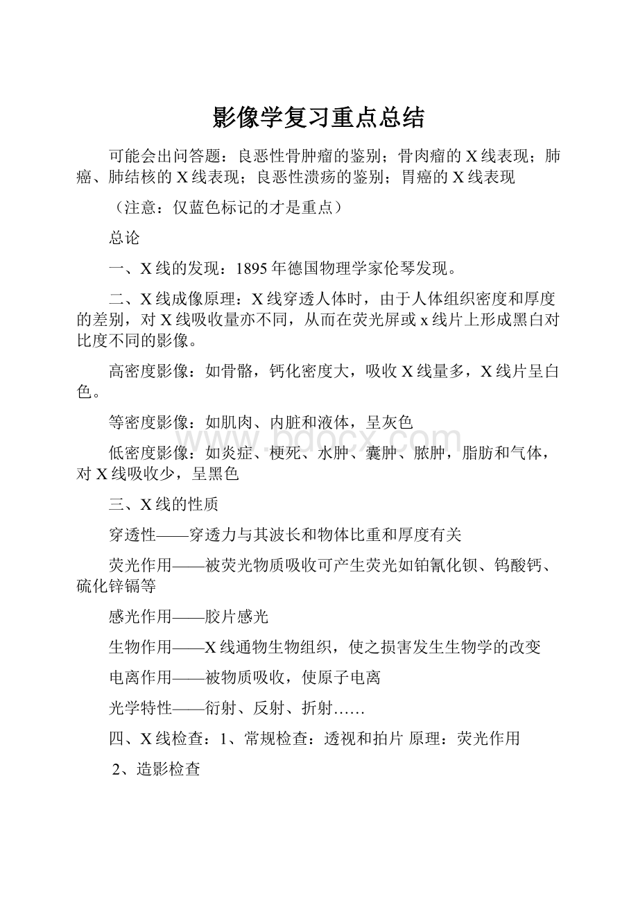 影像学复习重点总结Word文件下载.docx