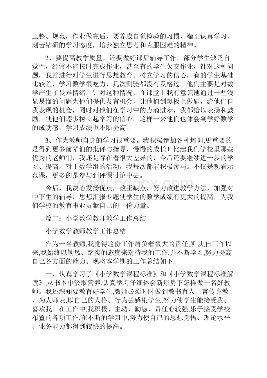 小学数学教师教学工作总结.docx_第2页