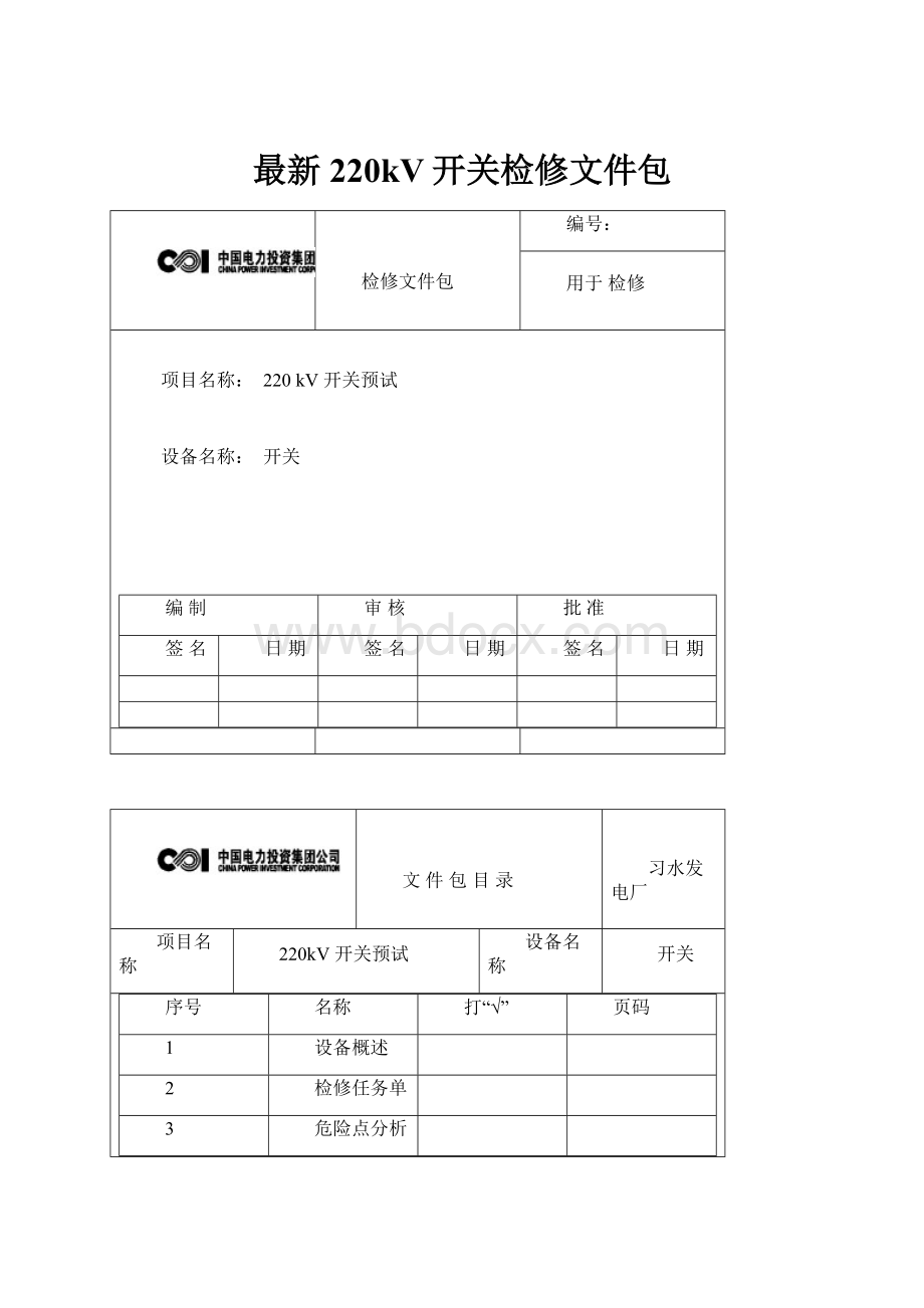 最新220kV开关检修文件包Word文档格式.docx