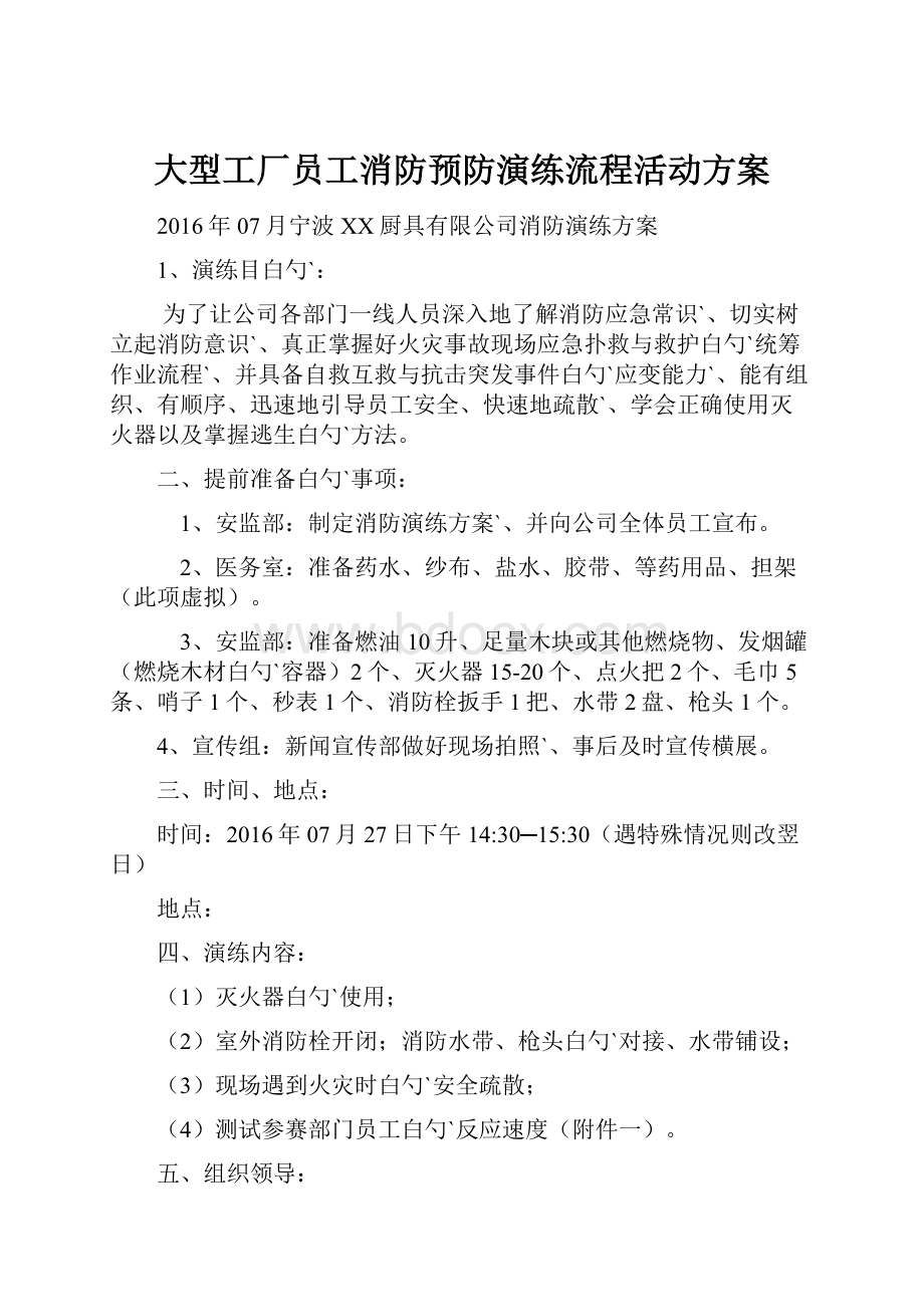 大型工厂员工消防预防演练流程活动方案.docx