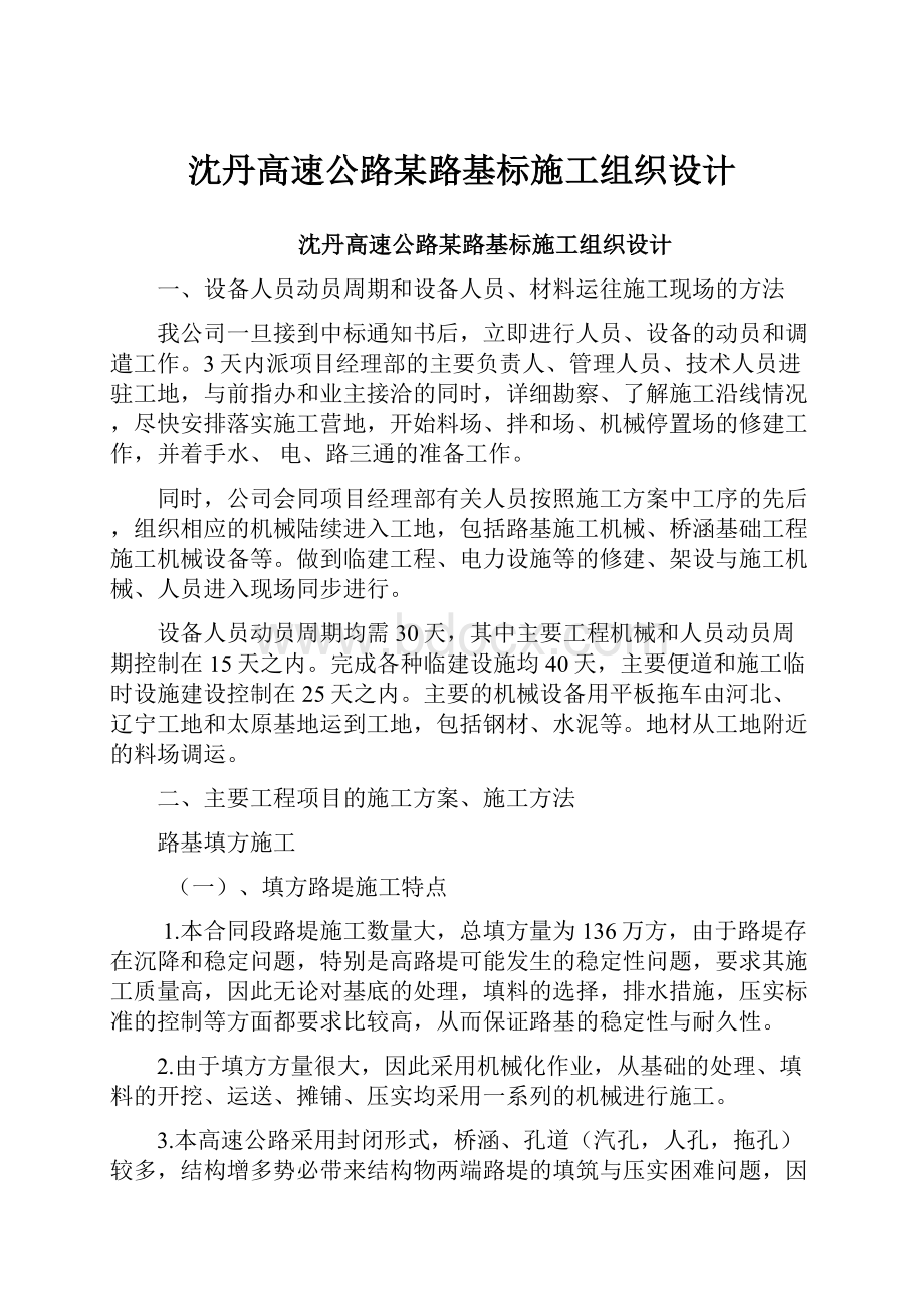 沈丹高速公路某路基标施工组织设计.docx