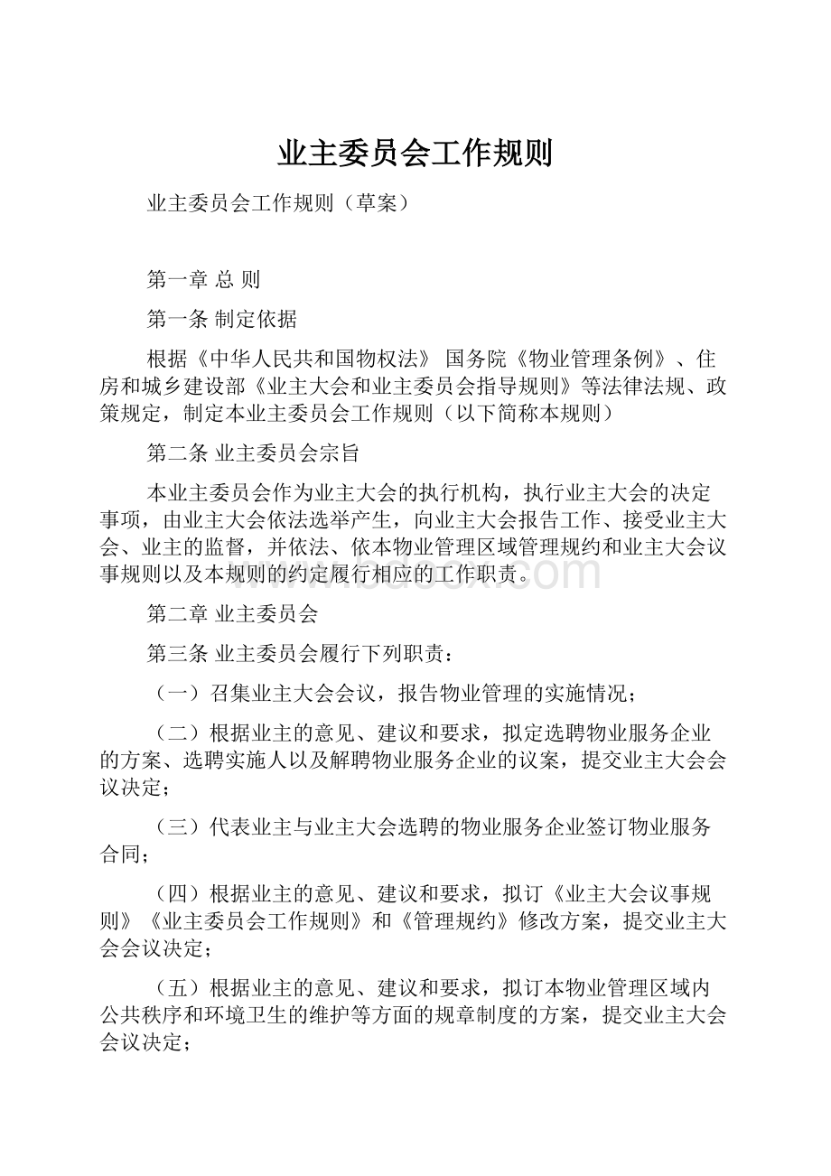 业主委员会工作规则Word文档格式.docx