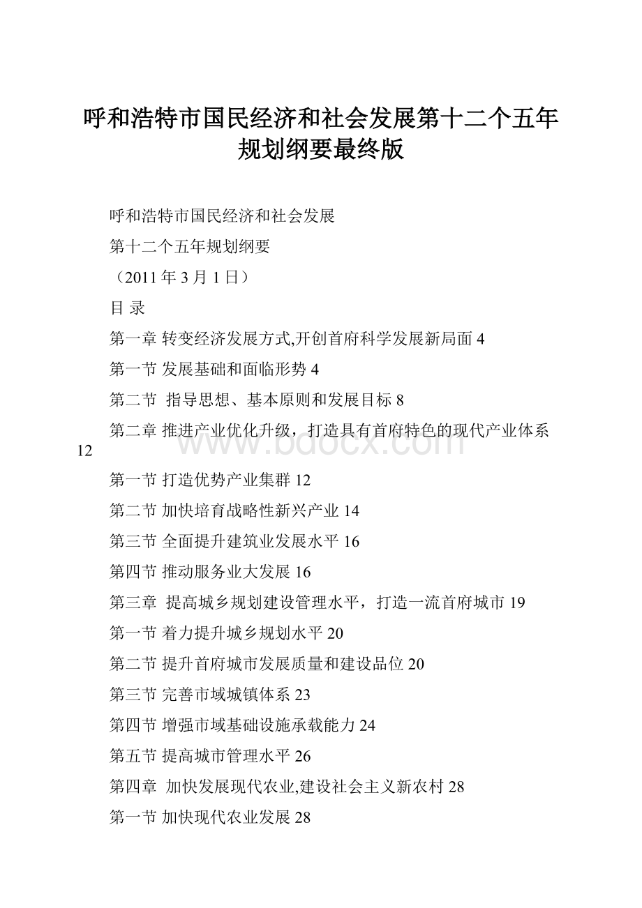 呼和浩特市国民经济和社会发展第十二个五年规划纲要最终版.docx_第1页