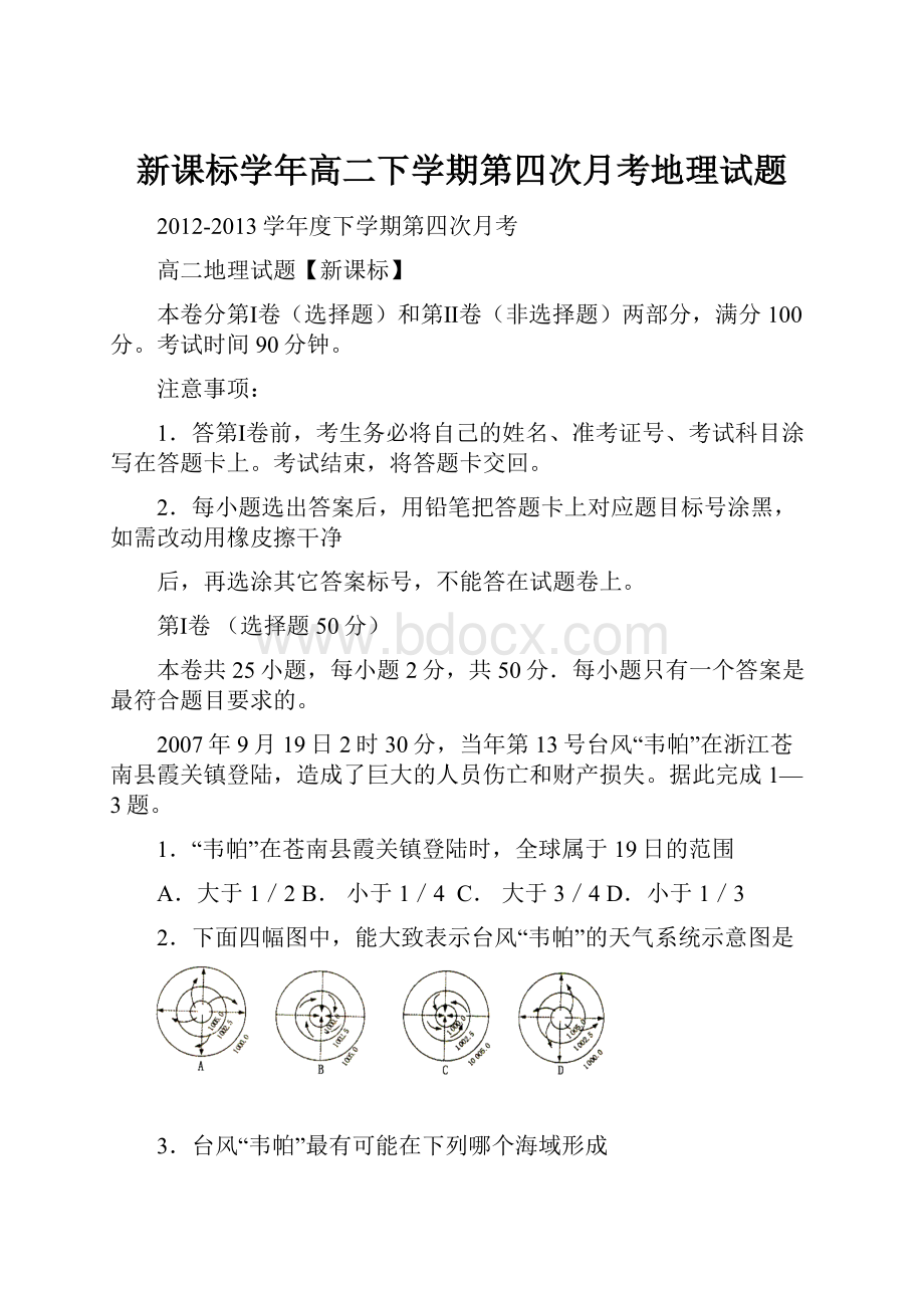 新课标学年高二下学期第四次月考地理试题Word文档格式.docx_第1页