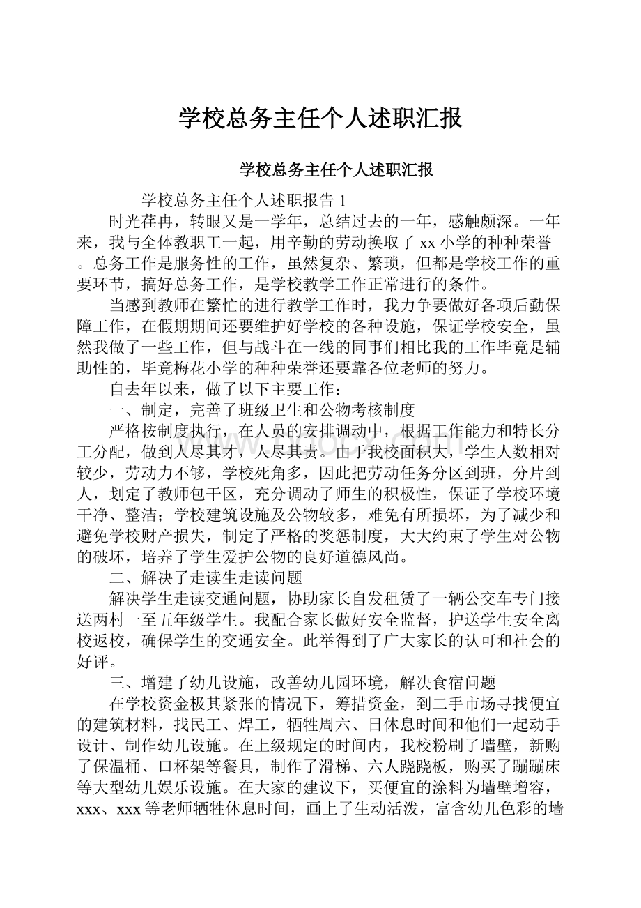 学校总务主任个人述职汇报.docx_第1页