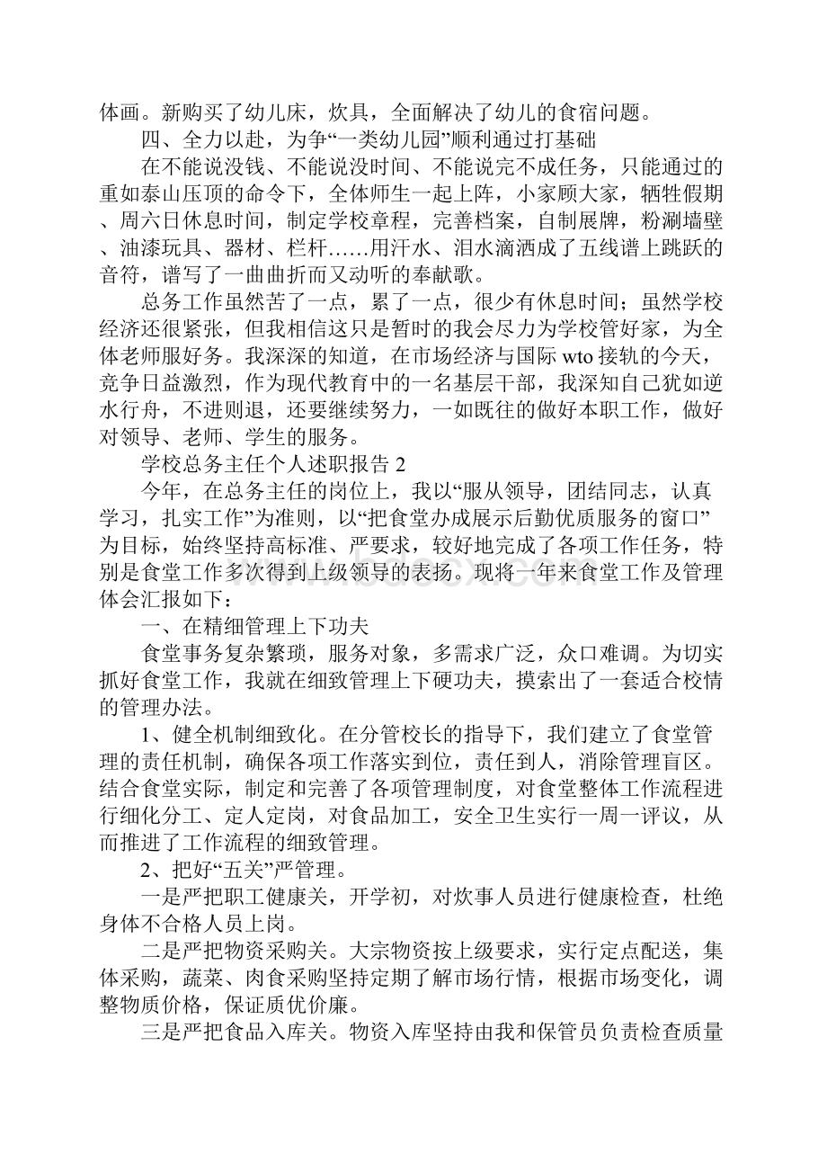 学校总务主任个人述职汇报.docx_第2页