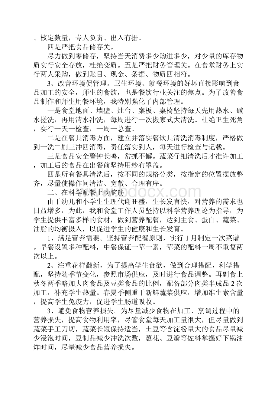 学校总务主任个人述职汇报Word文档格式.docx_第3页