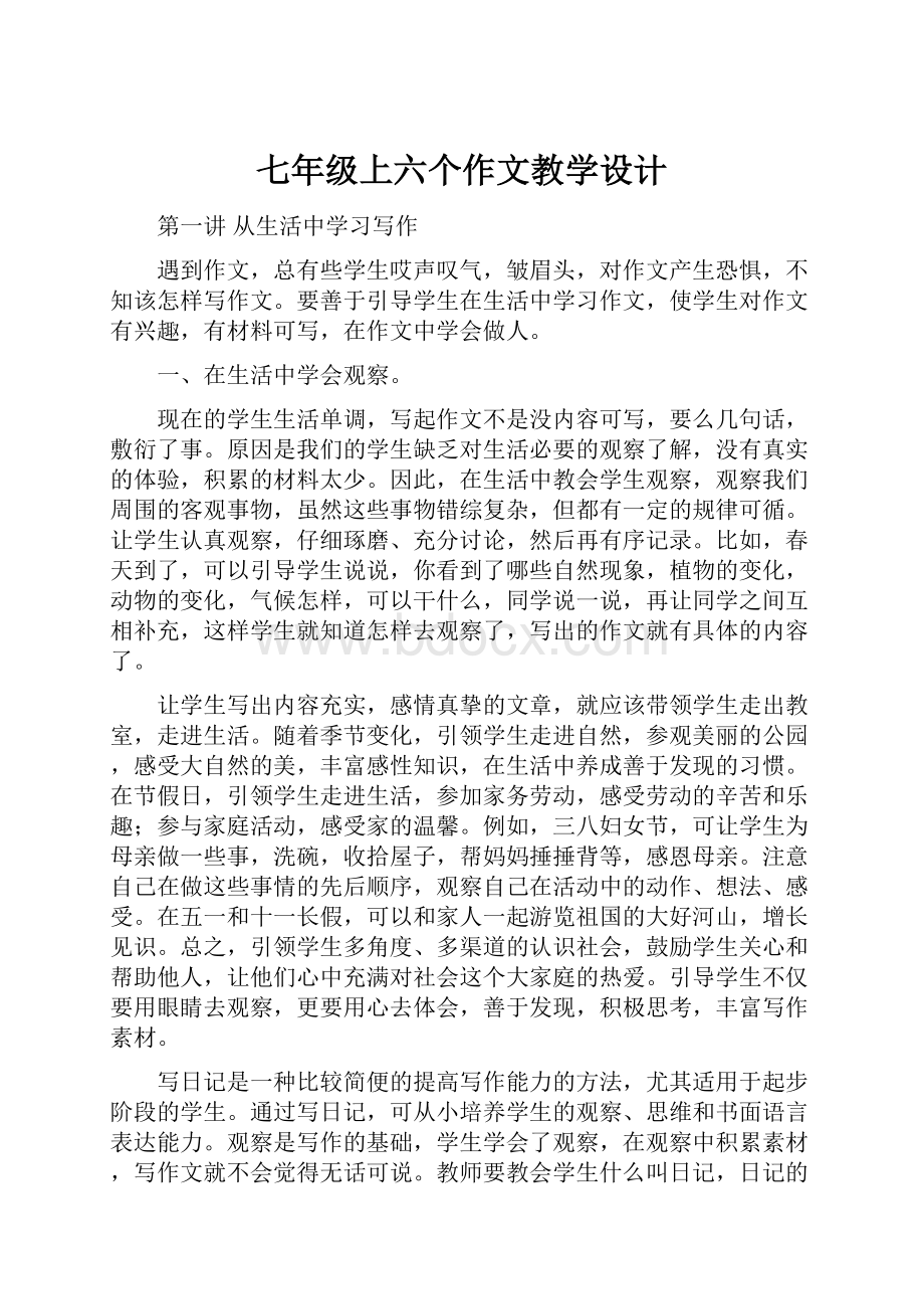 七年级上六个作文教学设计Word文档下载推荐.docx_第1页