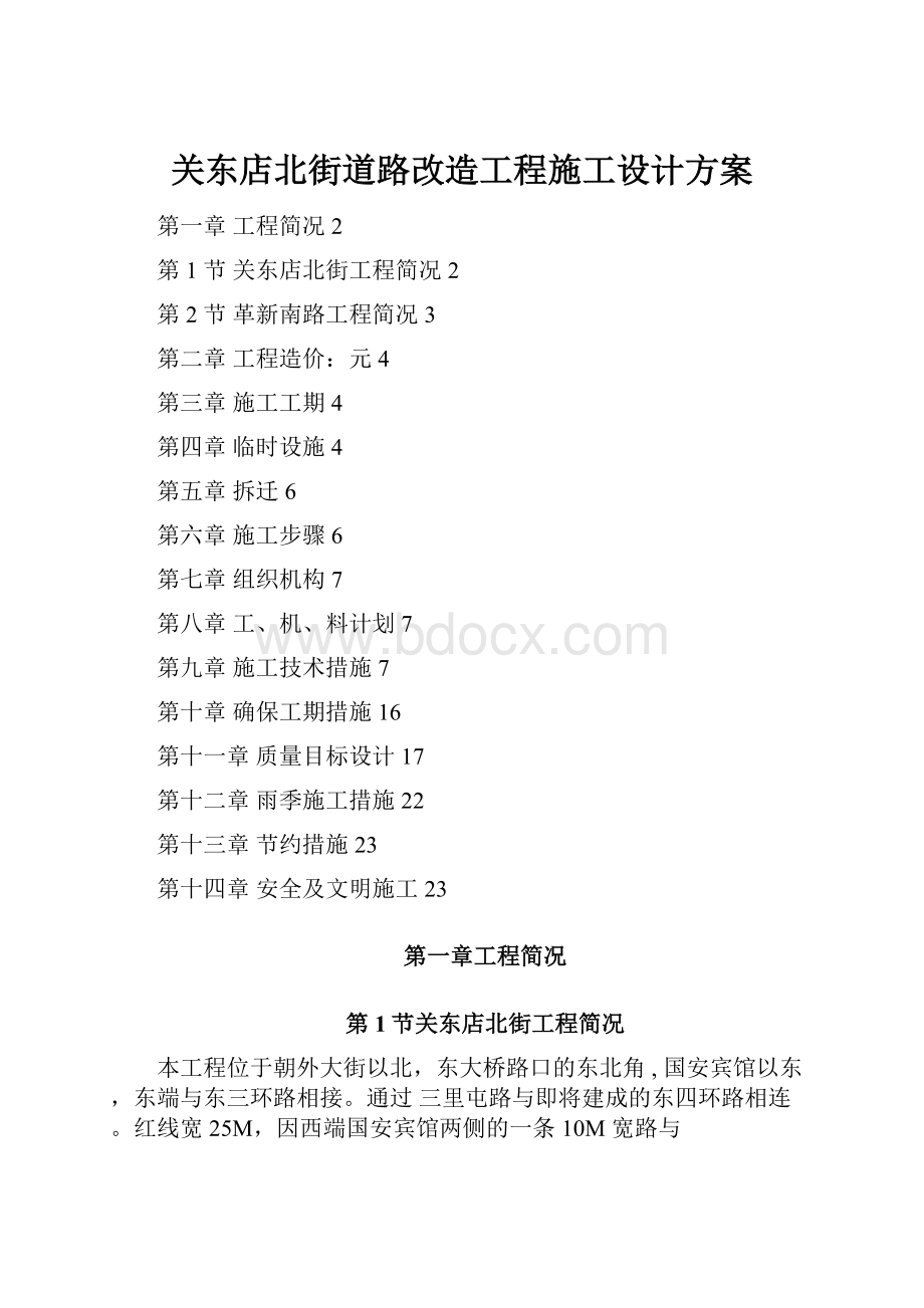 关东店北街道路改造工程施工设计方案Word格式文档下载.docx