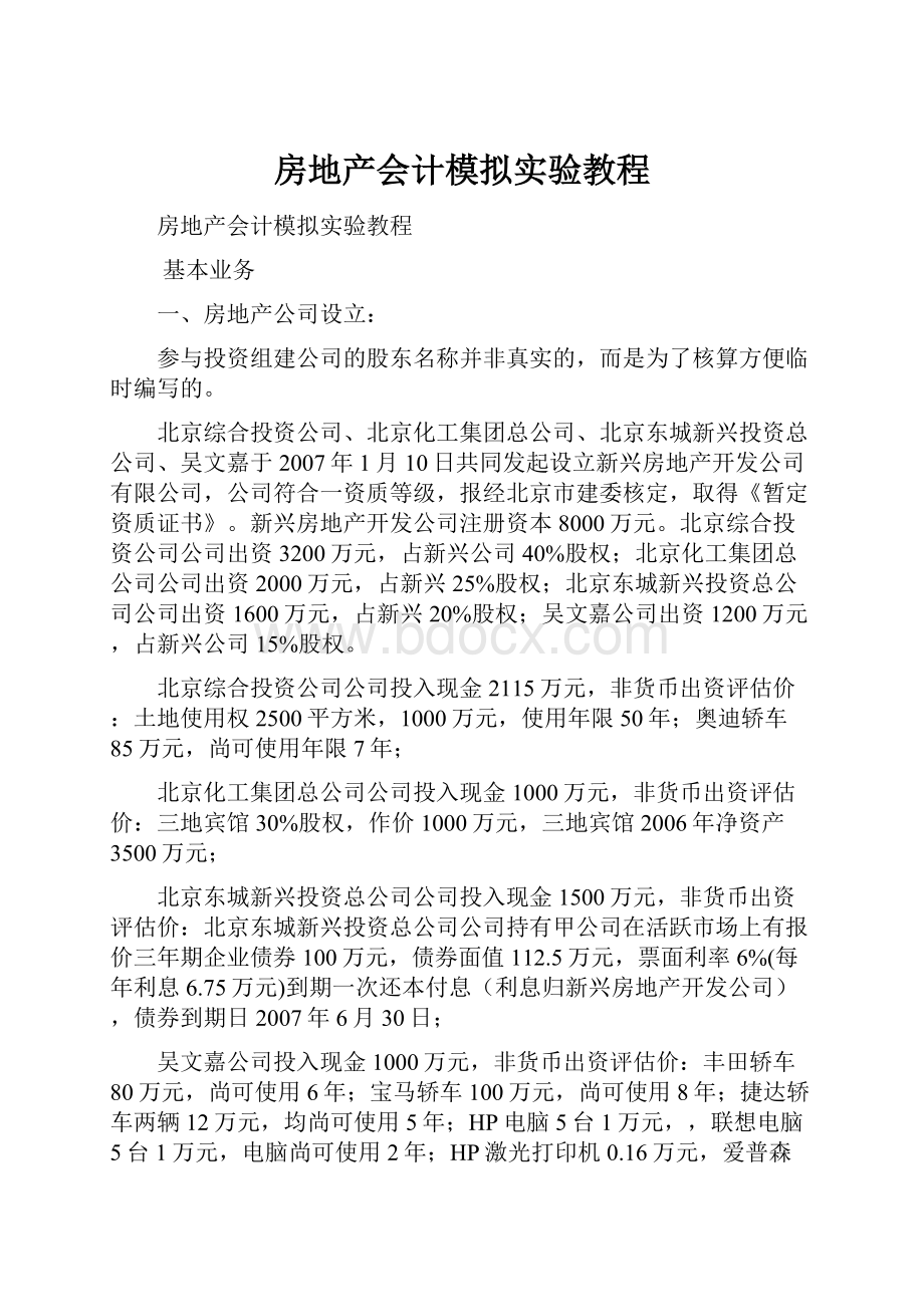 房地产会计模拟实验教程Word格式文档下载.docx