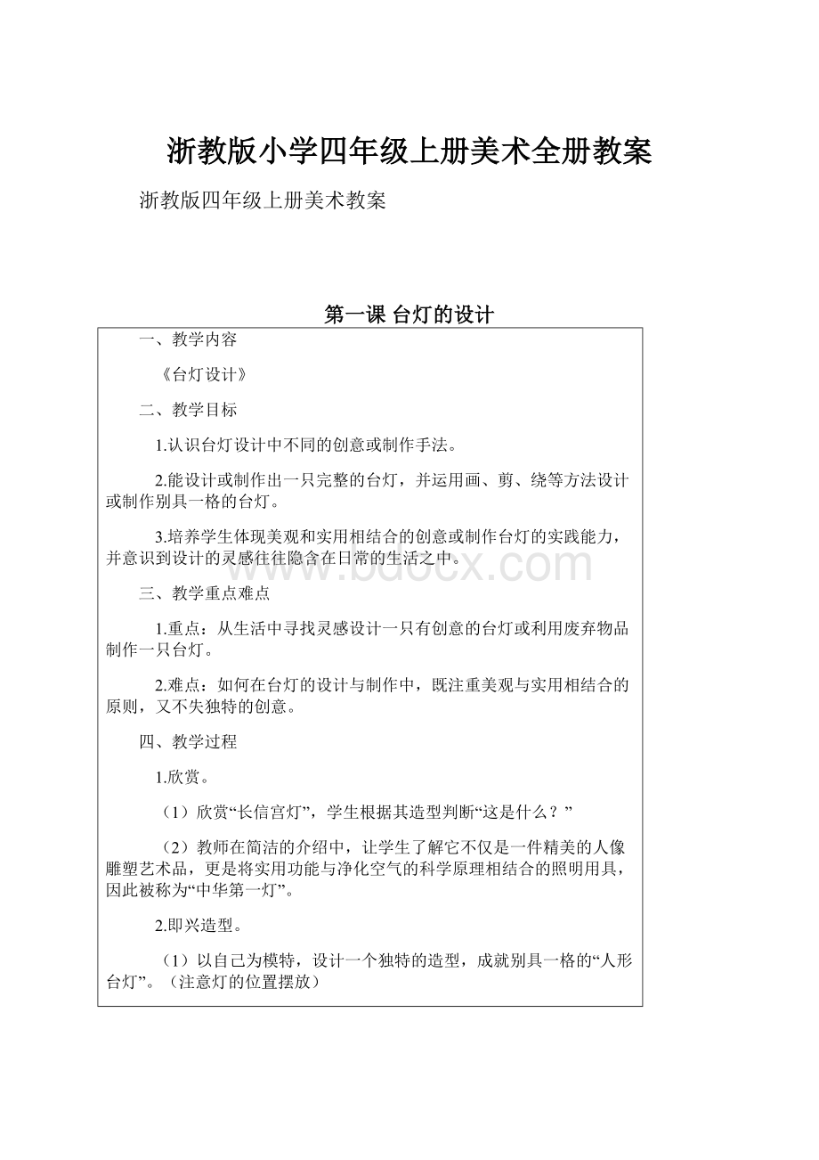 浙教版小学四年级上册美术全册教案Word文档格式.docx