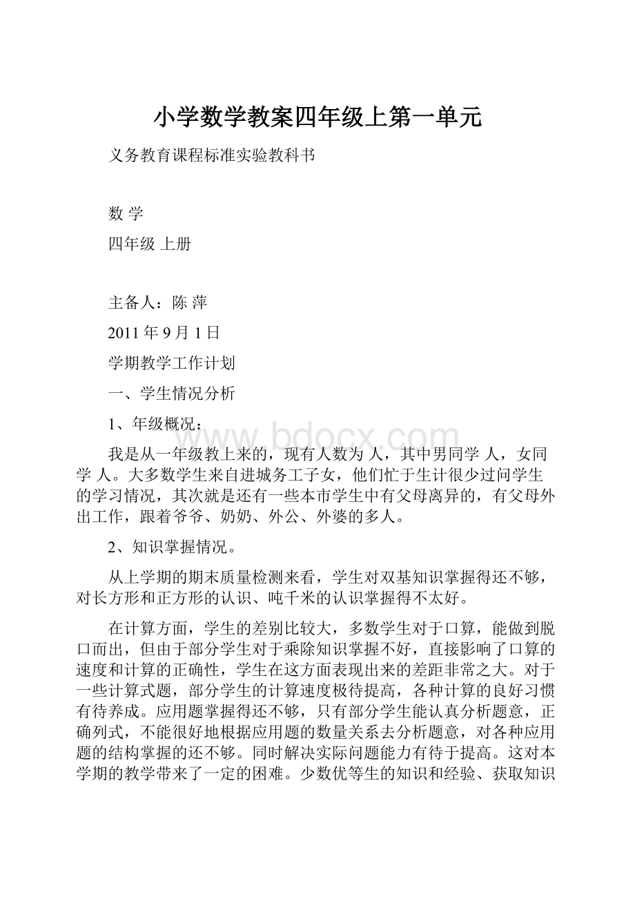 小学数学教案四年级上第一单元Word下载.docx_第1页