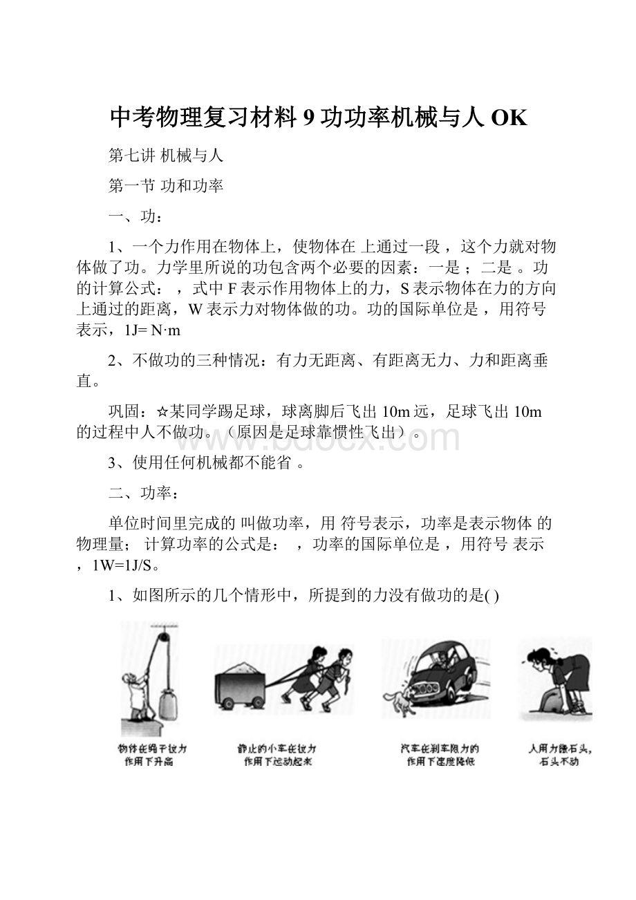 中考物理复习材料9功功率机械与人OKWord格式.docx