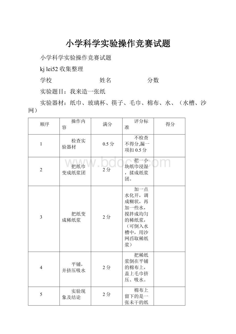 小学科学实验操作竞赛试题Word文档格式.docx