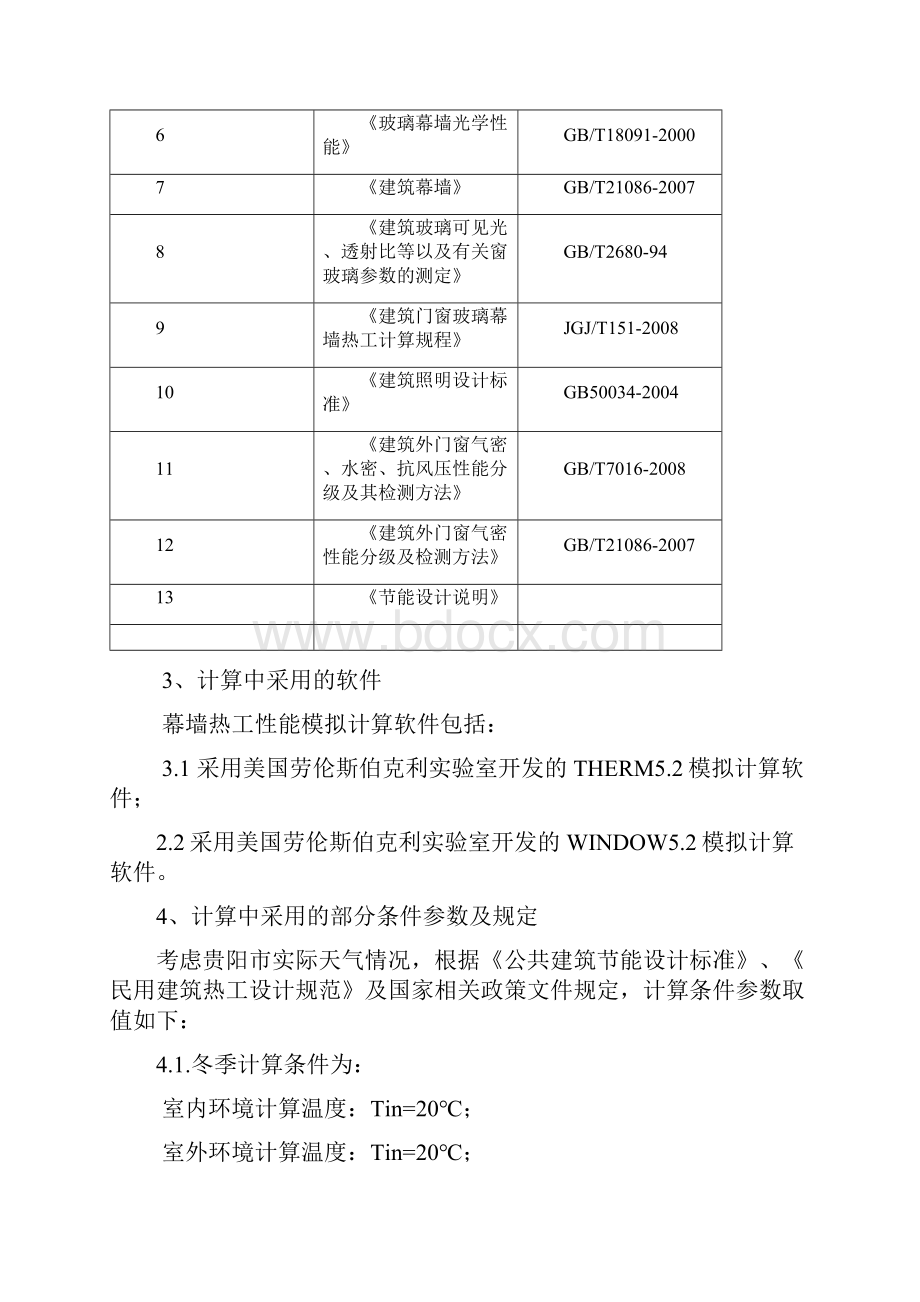 幕墙节能施工方案.docx_第2页