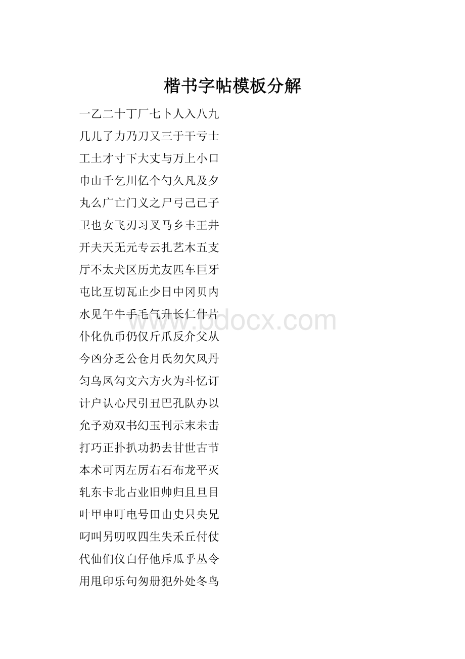 楷书字帖模板分解Word文档下载推荐.docx_第1页