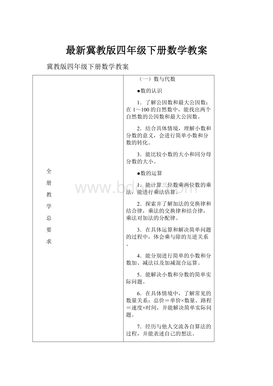 最新冀教版四年级下册数学教案Word下载.docx