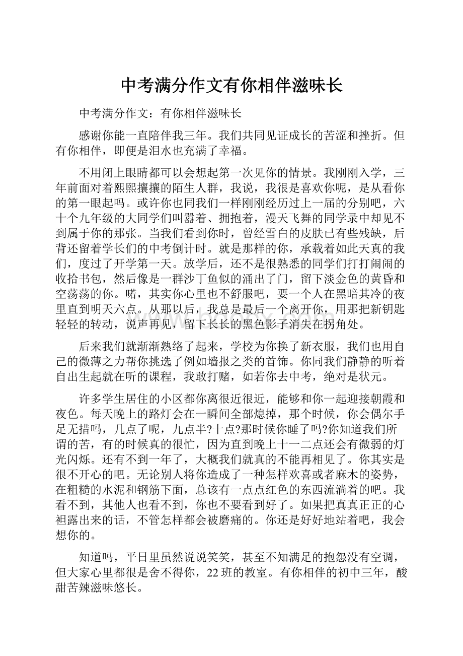 中考满分作文有你相伴滋味长.docx