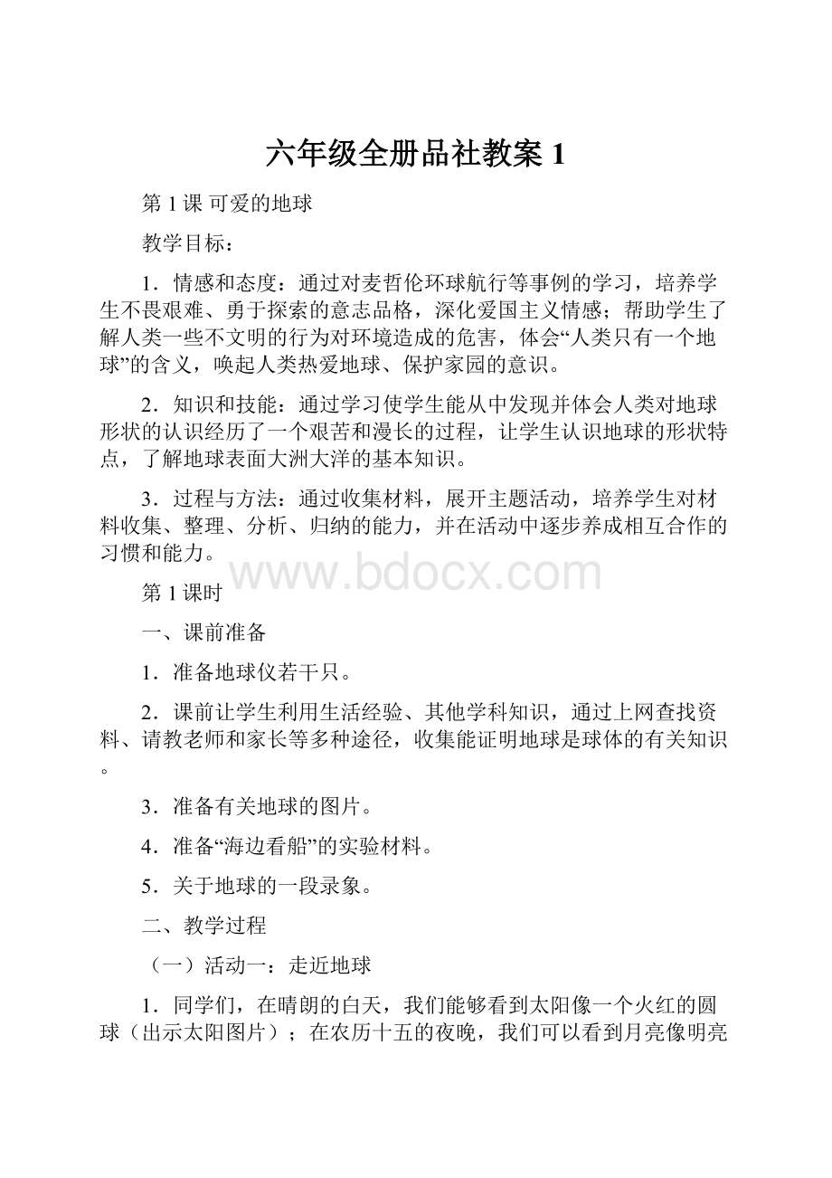 六年级全册品社教案 1.docx