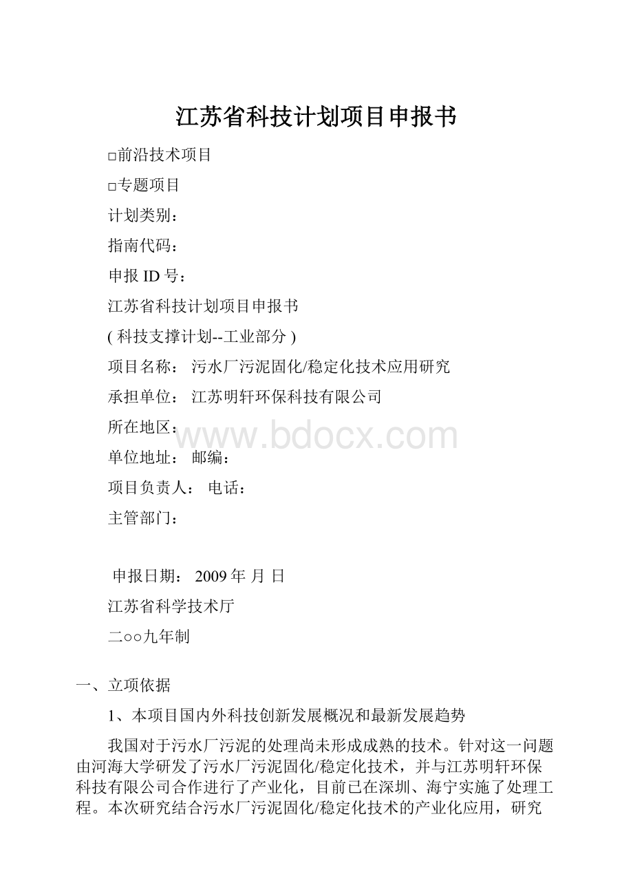 江苏省科技计划项目申报书Word文件下载.docx