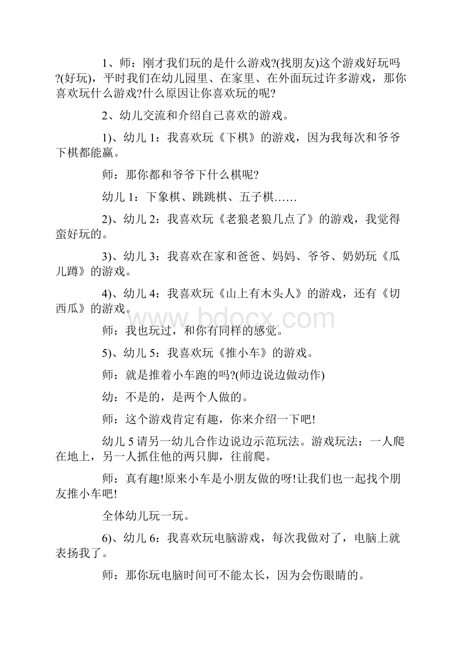 幼儿园大班我的游戏区教案范文模板Word格式文档下载.docx_第2页