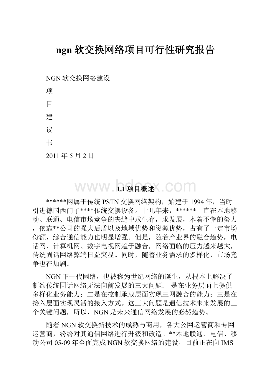 ngn软交换网络项目可行性研究报告.docx